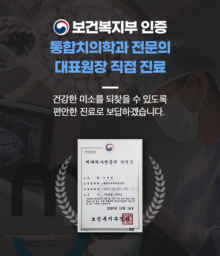 통합치의학과 전문의 대표원장 직접 진료